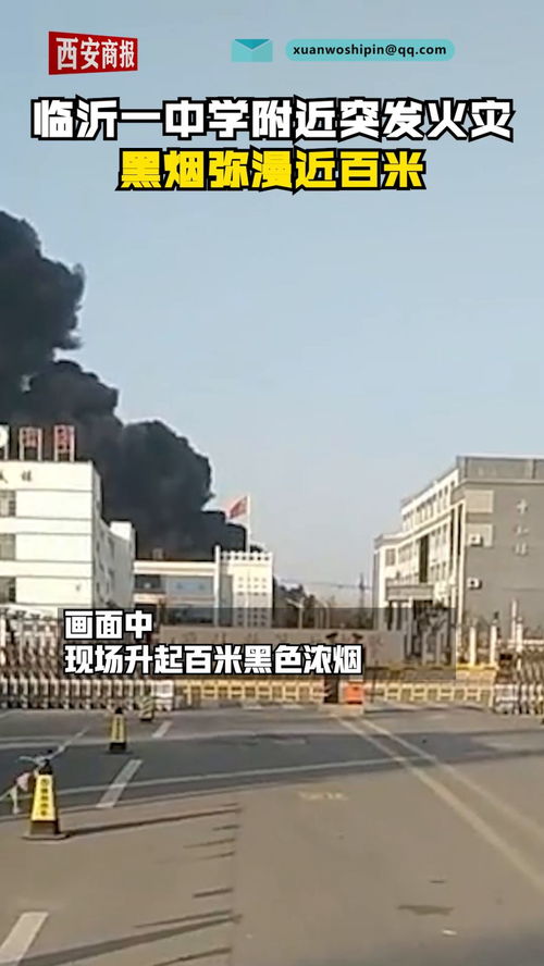 山东临沂一中学附近泡沫厂突发火灾,现场黑色浓烟弥漫近百米