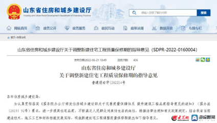 9月1日起实施!山东新建住宅房屋工程保修期延长至十年