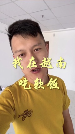 山东小伟在越南