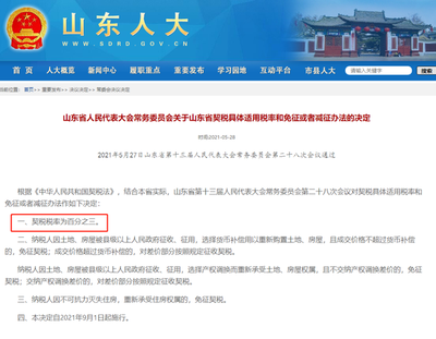 山东契税税率调整 从3%到3%-5%的背景解读与市场影响分析