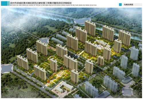 滨州黄河滩区安置小区规划公布，居民新家园位置抢先看