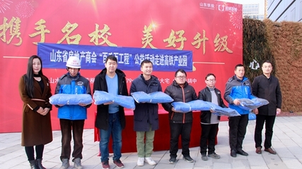 山东省房地产商会“百千万工程”公益活动温暖启航