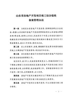 《山东省房地产开发项目竣工综合验收备案管理办法》解读与影响分析